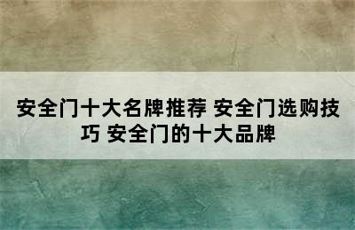 安全门十大名牌推荐 安全门选购技巧 安全门的十大品牌